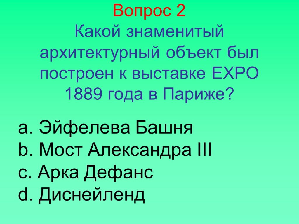 Вопрос 2 Какой знаменитый архитектурный объект был построен к выставке EXPO 1889 года в